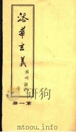 法华玄义  第1册（ PDF版）