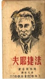 法捷耶夫 1949 PDF电子版封面 (俄)谢林斯基撰;俞亢咏译