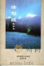 法句经  故事经（ PDF版）