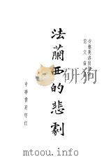 法兰西的悲剧 1941 PDF电子版封面 安德莫洛怀原著;倪文宙译