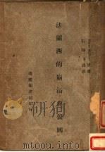 法兰西的崩溃与复国 1946 PDF电子版封面 Pierre Mailland原著;石坤琳译述