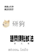 法郎贬价问题（1936 PDF版）