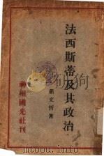 法西斯蒂及其政治   1933  PDF电子版封面    萧文哲著 