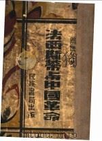 法西斯蒂与中革命 1934 PDF电子版封面 周毓英著