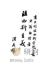 法西斯主义（ PDF版）