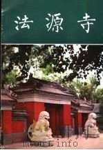 法源寺 1981 PDF电子版封面 中国佛教图书文物馆编辑