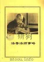法尊法师事略（ PDF版）