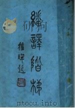 翻译阶梯 中文本 1935 PDF电子版封面 蒋凤征编译