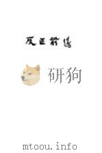 反正前后（1929 PDF版）