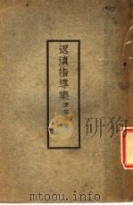 返滇指导集 1928 PDF电子版封面 李宗黄著