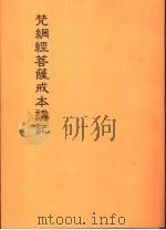 梵纲经菩萨戒本讲记（ PDF版）