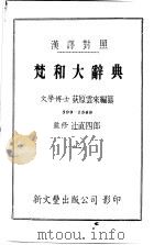 梵和大辞典  上  汉译对照（ PDF版）