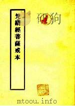 梵网经菩萨戒本（ PDF版）