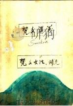 梵文讲义（ PDF版）