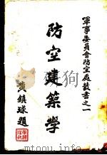 防空建筑学（1936 PDF版）