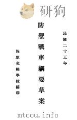 防御战车纲要草案（1936 PDF版）
