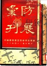 防展汇刊（1935 PDF版）