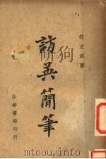 访英简笔 1944 PDF电子版封面 杭立武著