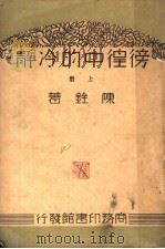 彷徨中的冷静 上 1925 PDF电子版封面 孙铨著