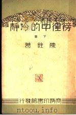 彷徨中的冷静 下 1925 PDF电子版封面 孙铨著