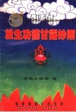 放生功德甘露妙雨（ PDF版）