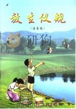 放生仪视  注音版（ PDF版）
