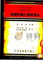 非常时期之国防建设 第2版 1937 PDF电子版封面 程清舫著;雷震,马宗荣,徐逸樵,罗鸿诏主编
