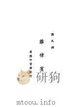 菲律宝 1925 PDF电子版封面 连江卷民编著