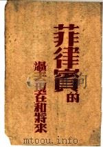 菲律宾的过去现在和将来 1945 PDF电子版封面 美国新闻处