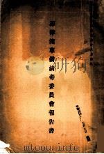菲律宾华侨清毒委员会报告书（1937 PDF版）