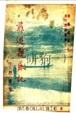 菲游观感记 1948 PDF电子版封面 陈烈甫著