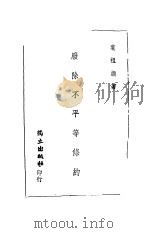 废除不平等条约 1944.07 PDF电子版封面 叶祖灏著