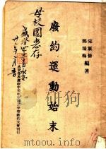 废约运动始末（1943.02 PDF版）
