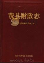 费县财政志 1997 PDF电子版封面 《费县财政志》编纂委员会编
