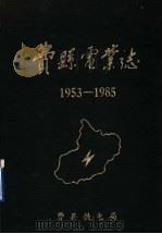 费县电业志 1987 PDF电子版封面 山东省费县供电局编