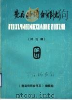 费县供销合作社  1932-1985（1988 PDF版）