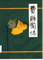 费县简志（1987 PDF版）