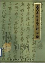 费县旧志资料汇编（ PDF版）