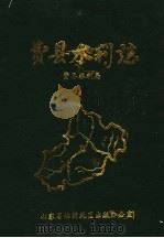 费县水利志 1840-1987 1990 PDF电子版封面 费县水利局编写;山东省临沂地区出版办公室编辑