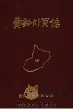 费县外贸志  1840-1986（1987 PDF版）