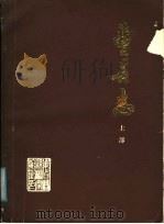 费县志  上部（ PDF版）