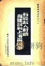 粉碎敌人封锁为建设新上海而斗争 1949 PDF电子版封面 华东人民革命大学教务处编