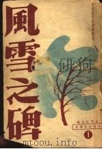 风雪之碑:日本近代社会运动史 1948 PDF电子版封面 森正藏著;赵南柔,曹成修;闵德培,史存直译