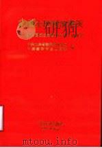 封建土地制的覆灭 新中国成立初期山东的土地改革 1999 PDF电子版封面 7800973395 中共山东省委党史研究室,中共临沂市兰山区委编