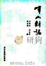 峰山新志 1993 PDF电子版封面 田振铎,刘玉平,秦显耀编