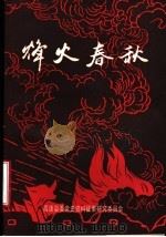 烽火春秋 高唐民主革命时期党史资料专集 1989 PDF电子版封面 中共高唐县委党史资料征集研究委员会