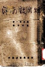 烽火话南洋 1942 PDF电子版封面 (日)柴田贤一著;汪宇平译