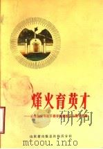 烽火育英才 山东抗日军政干部学校那校五十周年专辑 1988 PDF电子版封面 山东抗日军政干部学校建校五十周年纪念活动筹备小组编