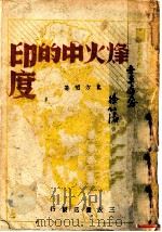 烽火中的印度 1942 PDF电子版封面 东方明著