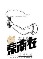 冯在南京 第2版 1935 PDF电子版封面 曹弘忻著